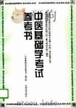 中医基础学考试参考书（1996 PDF版）