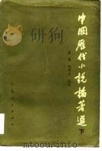 中国历代小说论著选   下   1985年05月第1版  PDF电子版封面    黄霖  韩同文 