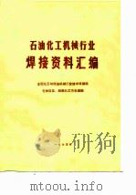 石油化工机械行业焊接资料汇编   1974  PDF电子版封面    全国化工与炼油机械行业技术情报各地区正、副组长会议编 