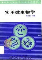 实用微生物学   1987  PDF电子版封面  7538100237  邵卫国编著 
