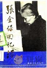 张金保回忆录   1985  PDF电子版封面    张金保讲；黄鹤逸，刘静辑 