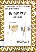 政治经济学   1995  PDF电子版封面  7561110200  姜吉发，于福润主编 