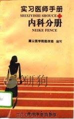 实习医师手册  内科分册   1995  PDF电子版封面  7805844321  孙显明主编；王丕荣等编写；遵义医学院临床部编写 