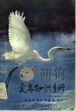 爱鸟知识手册   1983  PDF电子版封面  13243·20  郑光美等编著 
