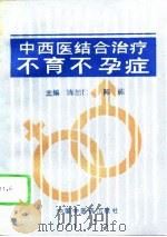 中西医结合治疗不育不孕症（1996 PDF版）