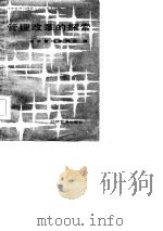 管理改革的探索  经济管理刊授联合大学学员优秀论文选   1985  PDF电子版封面  4361·28  经济管理编辑部编 