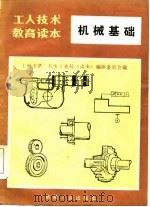 工人技术教育读本  机械基础   1985  PDF电子版封面  15033·4192  上海市第一机电工业局《读本》编审委员会编 