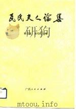 瓦氏夫人论集（1992 PDF版）