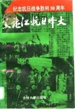 黑龙江抗日烽火（1995 PDF版）