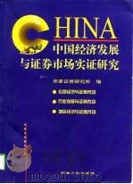 中国经济发展与证券市场实证研究（1998 PDF版）