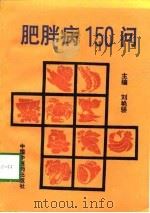 肥胖病150问   1997  PDF电子版封面  7800895998  刘艳骄主编 