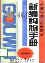 新编购物手册（1993 PDF版）