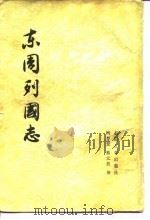 东周列国志   1975  PDF电子版封面  7020009433  （明）冯梦龙著；（清）蔡元放修订 