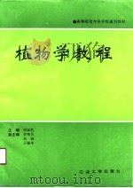 植物学教程   1991  PDF电子版封面  7563601481  明延凯主编 