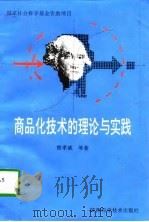 商品化技术的理论与实践   1996  PDF电子版封面  7536925905  曾孝威等著 