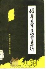 侵华日军在山西的暴行（1986 PDF版）