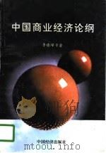 中国商业经济论纲   1994  PDF电子版封面  7501710813  李晓峰等著 
