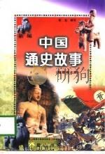 新编中国通史故事  魏晋南北朝（1997 PDF版）