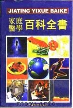 家庭医学百科全书（1998 PDF版）
