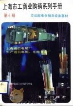 上海市工商业购销系列手册  第6分册  交运邮电仓储及设备器材（1992 PDF版）