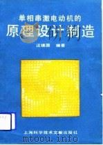 单相串激电动机的原理设计制造   1991  PDF电子版封面  7805137005  汪镇国编著 