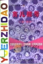 育儿指导  6至7周岁   1998  PDF电子版封面  7506719622  文晓萍主编 