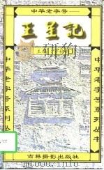中华老字号-王星记（1997 PDF版）