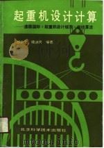 起重机设计计算  遵循国际《起重机设计规范》的计算法   1989  PDF电子版封面  7530403796  胡宗武，顾迪民编著 