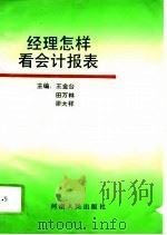 经理怎样看会计报表   1994  PDF电子版封面  7215003558  王金台等主编 