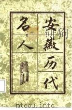 安徽历代名人（1987 PDF版）
