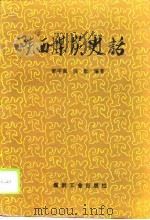 陕西煤炭史话（1996 PDF版）