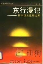 东行漫记  新中国从这里走来   1988  PDF电子版封面  7202001438  阎涛著 