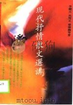 现代抒情散文选讲（1990 PDF版）