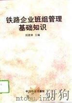 铁路企业班组管理基础知识   1996  PDF电子版封面  7113025242  刘清林主编 