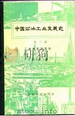 中国石油工业发展史  第2卷   1988  PDF电子版封面  7502100040  申力生编 