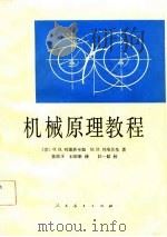 机械原理教程（1981 PDF版）