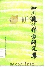 四川现代作家研究集（1984 PDF版）
