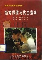 新婚保健与优生指南   1993  PDF电子版封面  7561023065  张忠俭，王广辉主编 