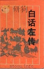 白话左传（1993 PDF版）