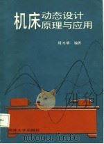 机床动态设计原理与应用   1987  PDF电子版封面  150335·039  诸乃雄编 