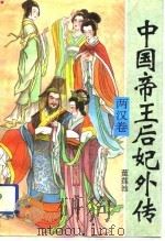 中国帝王后妃外传  两汉卷（1994 PDF版）