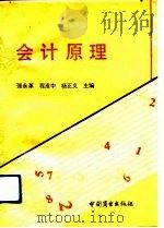 会计原理   1991  PDF电子版封面  7504411531  强永革等主编 
