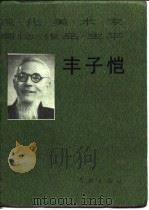 现代美术家画论·作品·生平  丰子恺（1987 PDF版）