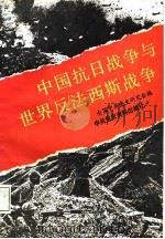 中国抗日战争与世界反法西斯战争   1988  PDF电子版封面  7800230287  全国中共党史研究会编 