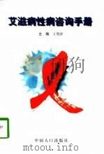 艾滋病性病咨询手册   1996  PDF电子版封面  7800793486  王贺祥主编 