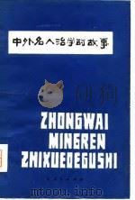 中外名人治学的故事   1980  PDF电子版封面  10088·661  萨织彤编 