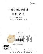 中国市场经济建设百科全书   1993年12月第1版  PDF电子版封面    吴敬琏  张卓元  禾村  贾履让 乔刚 