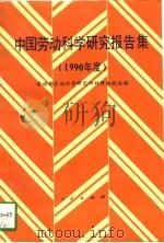 中国劳动科学研究报告集  1990年度（1990 PDF版）