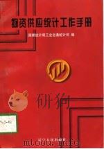 物资供应统计工作手册（1997 PDF版）