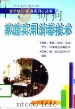 家庭实用消毒技术（1998 PDF版）